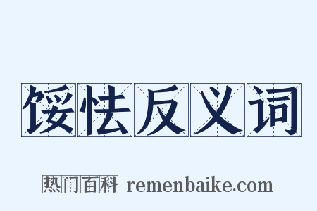 馁怯反义词是什么意思的图片